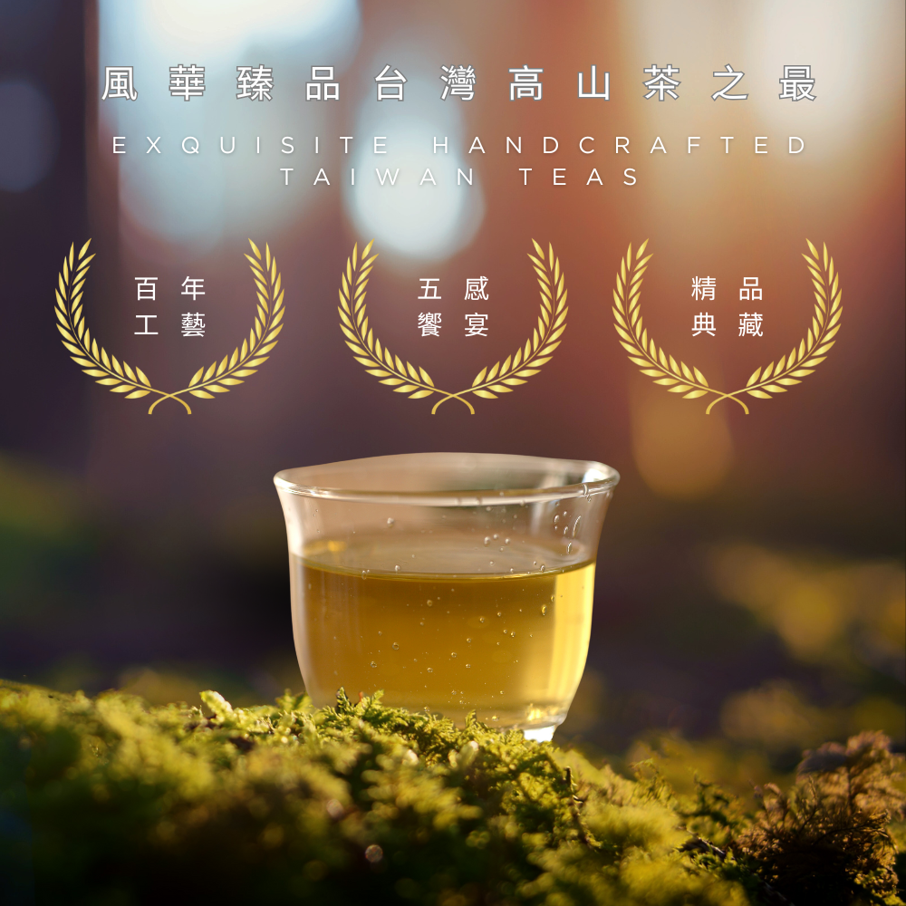 翠峰|極品高山茶