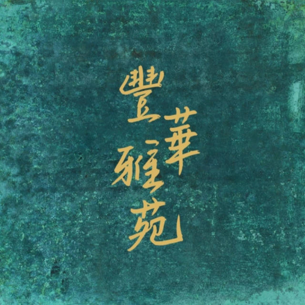 豐華雅苑